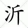 沂 意思|沂字的解释